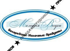 Мелодия Вкуса