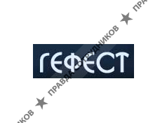 Гефест, группа компаний