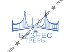 Бизнес-Тверь