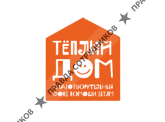 Тёплый дом, Благотворительный фонд помощи детям