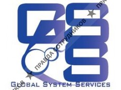 Глобал Систем Сервисес (GSS)