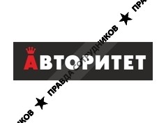 Авторитет