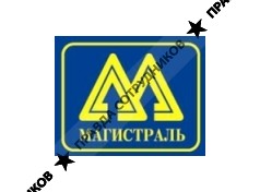 Магистраль, ГК (Санкт-Петербург)