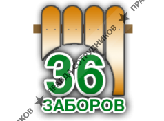 36 заборов