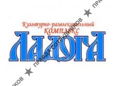 Культурно-развлекательный комплекс Ладога