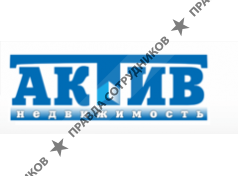 АКТИВ-Недвижимость