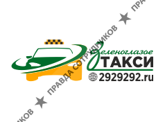 Зеленоглазое такси