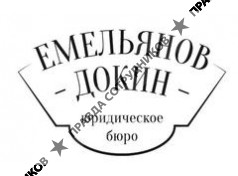 Юридическое бюро ЕмельяновДокин