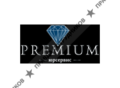 PREMIUM юрсервис