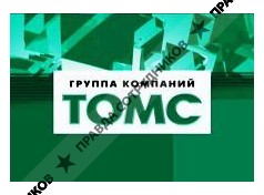 Группа компаний ТОМС