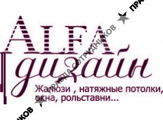 Альфа-дизайн