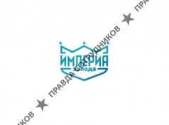 Империя Холода