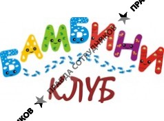 Бамбини Клуб