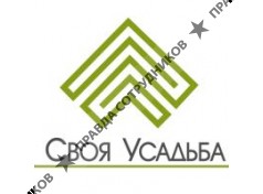 Своя Усадьба