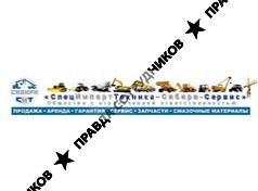 СпецИмпортТехника-Сибири-Сервис