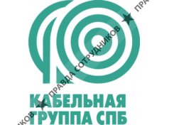Кабельная группа СПБ