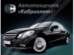 Автотехцентр КАБРИОЛЕТ
