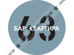 Бар Квартира 63