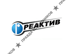 Реактив