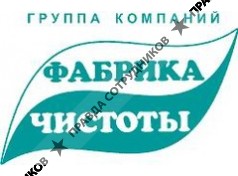 Фабрика чистоты