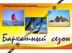 Бархатный сезон