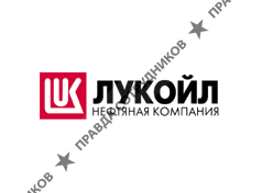 ЛУКОЙЛ-Волганефтепродукт