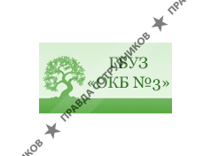 Областная клиническая больница №3 г.Челябинск