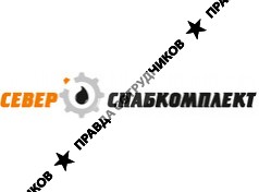 СеверСнабКомплект