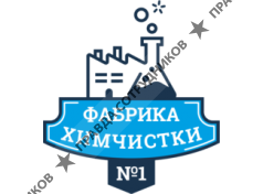 Фабрика Химчистки №1