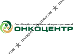 ГБУЗ Санкт-Петербургский клинический научно-практический центр специализированных видов медицинской помощи (онкологический)