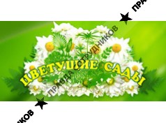 Цветущие Сады