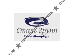 Сталь Групп СПб