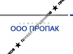 Пропак