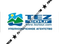 Дюпина А.Г. ТЕЗ ТУР Уполномоченное агентство