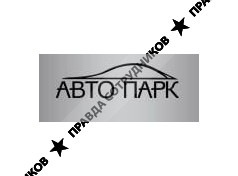 АВТОПАРК