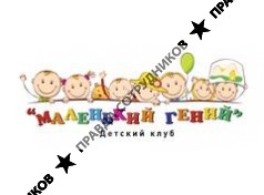 Детский клуб Маленький гений