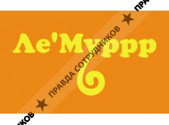 Ле Муррр