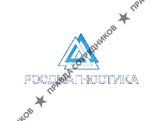 Росдиагностика