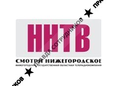 ГБУ НО «НГОТРК «ННТВ»