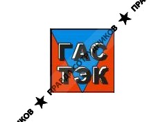 ГАС ТЭК