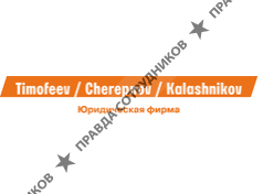 Timofeev/ Cherepnov/ Kalashnikov