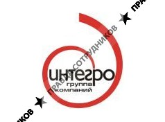 Интегро, группа компаний