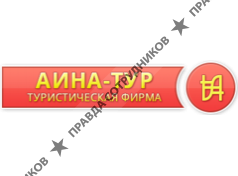 Аина-тур