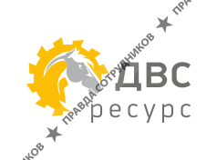 ДВС Ресурс