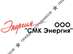 СМК Энергия