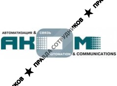 АКОМ