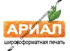 Ариал, принт-бюро