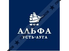 Альфа Усть-Луга