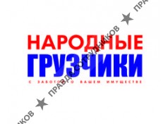 НАРОДНЫЕ ГРУЗЧИКИ