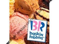 Баскин Роббинс